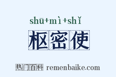 枢密使是什么意思的图片